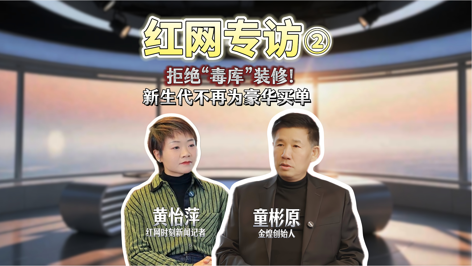 洞见|对话童彬原⑧：告别豪华堆砌，新生代正在重写家装价值标准