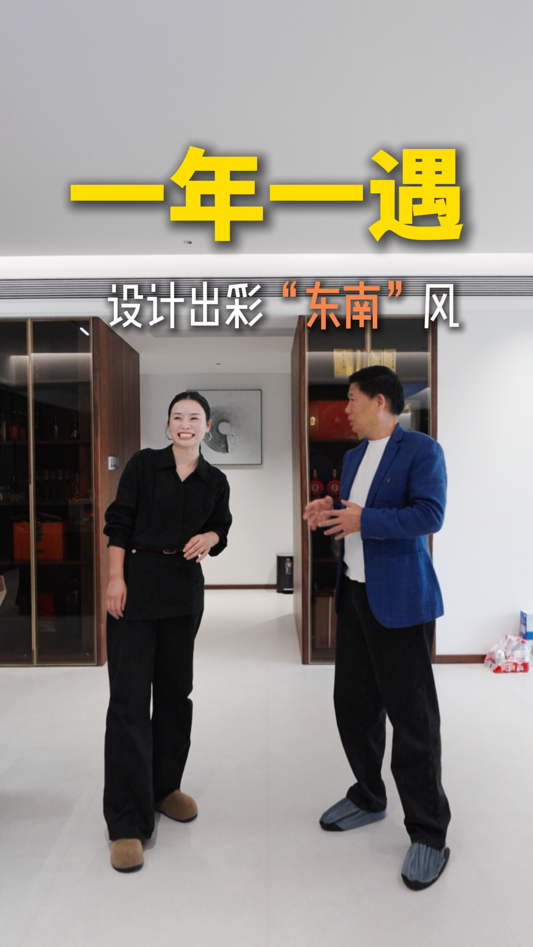 一年一遇，设计出彩“东南风”