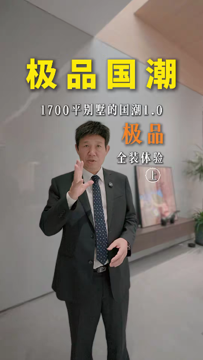 煌叔探房1700平别墅 极品国潮1.0全装落地实景案例（上）