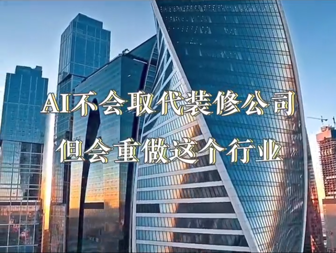 洞见|对话童彬原㉓：AI不是噱头，金煌家装用“数治”重构交付