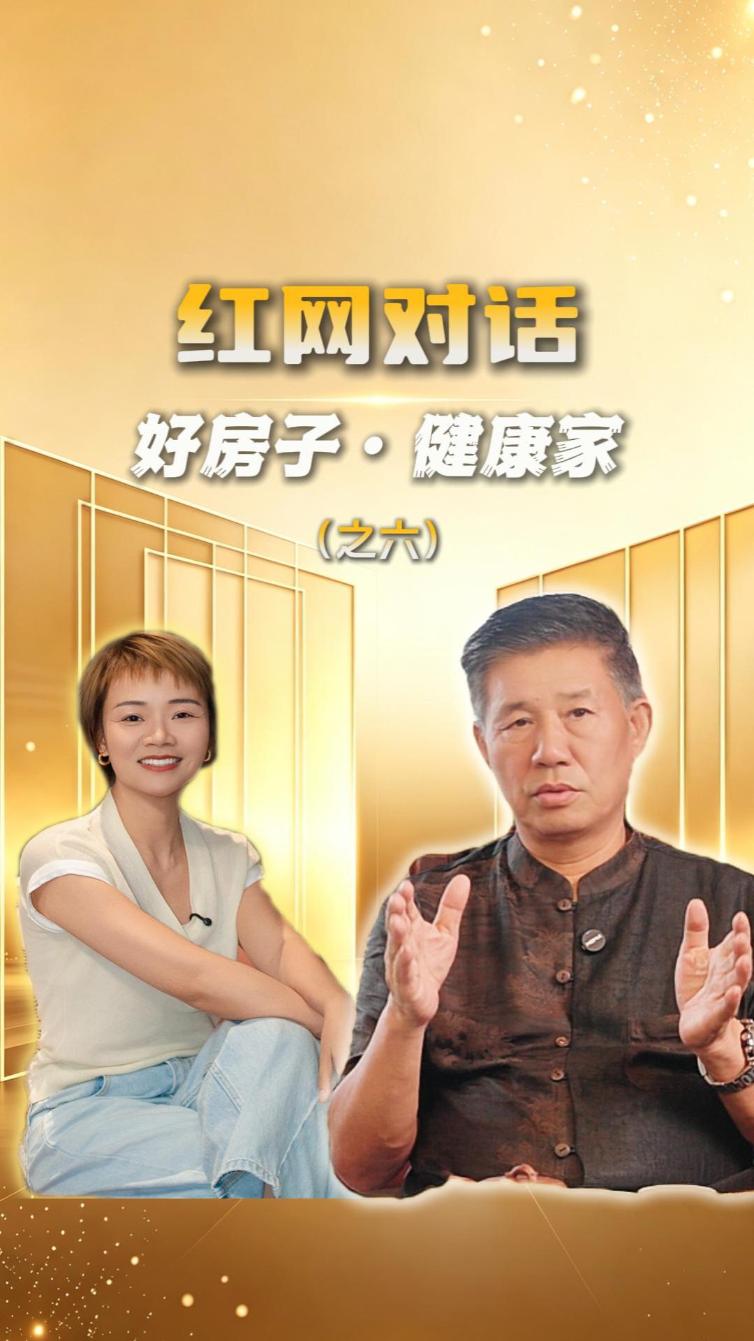红网对话丨好房子·健康家（六） 行业首创，“好房子”概念落地家装