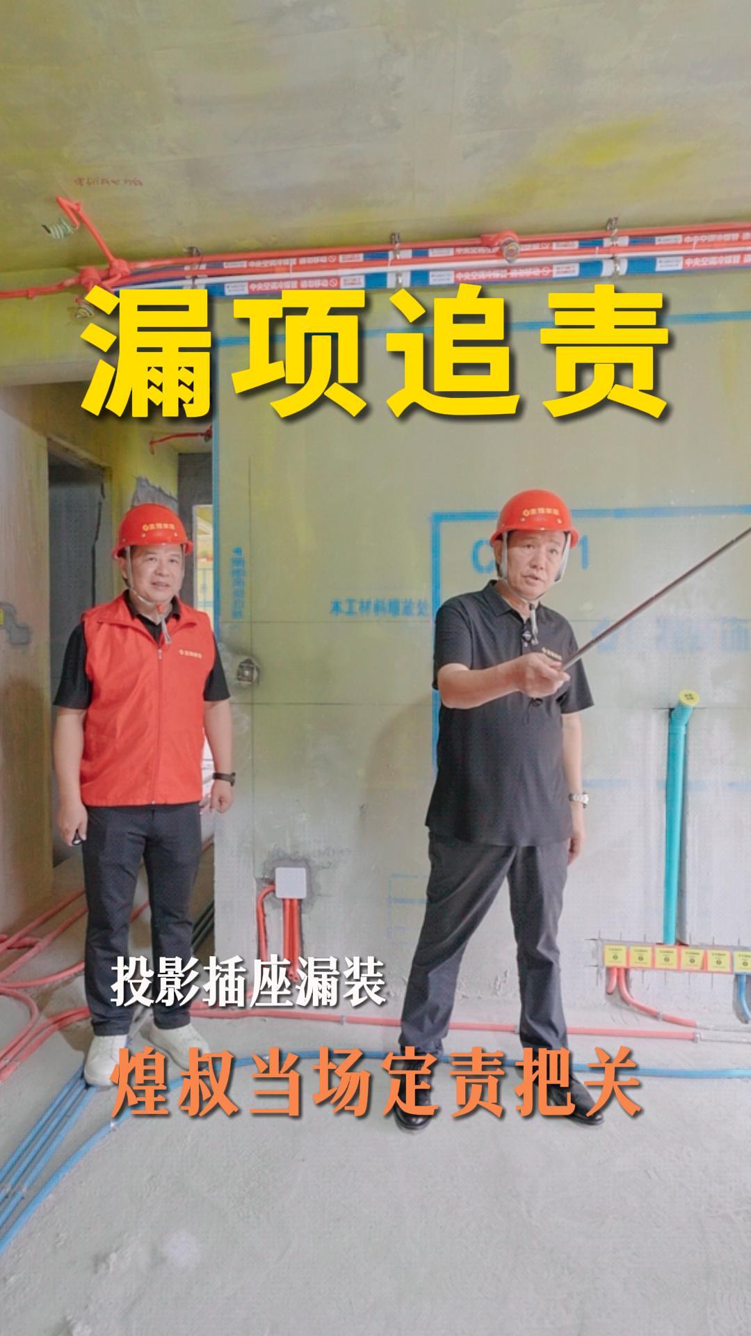 漏项追责 投影插座漏装 煌叔当场定责把关