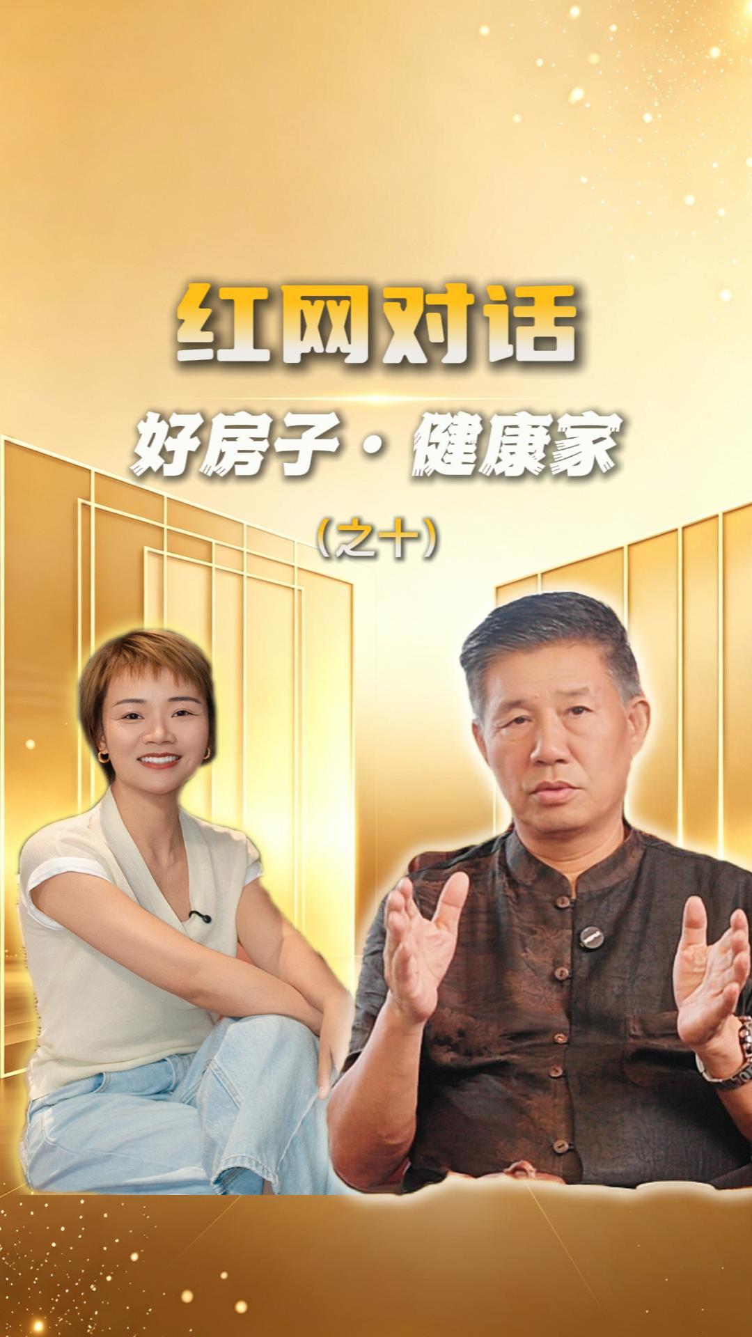 红网对话丨好房子·健康家（十）