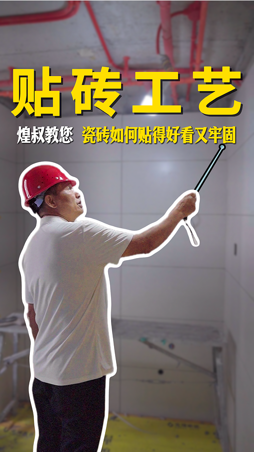 瓷砖铺贴的标准化工艺，煌叔教您如何贴的好看又牢固