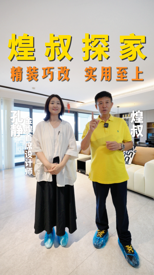 煌叔探家，精装巧改实用至上