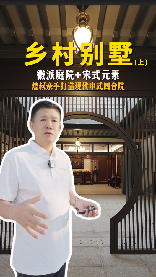 煌叔亲手打造现代中式四合院，徽派庭院+宋氏元素