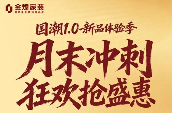 金煌家装“国潮1.0”体验季第二阶段：把六大特权写进合同