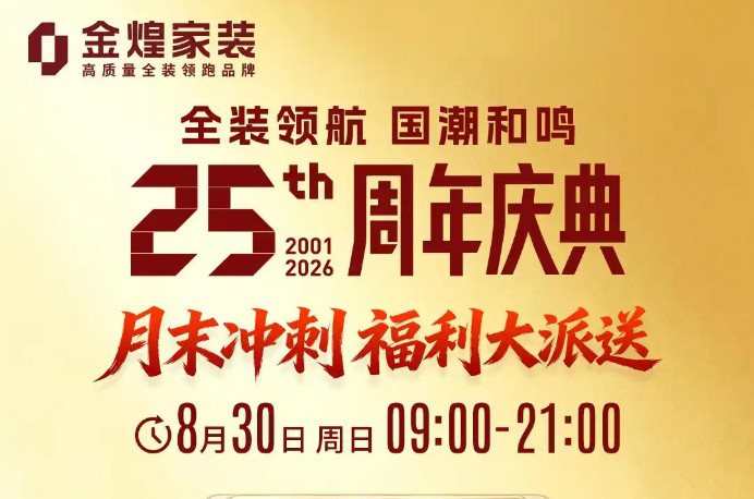 金煌家装25周年庆典月末冲刺倒计时，8月30日全省门店狂欢启幕