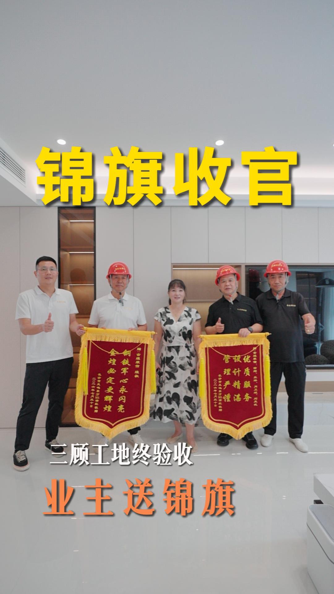 煌叔三顾工地终验收 业主送锦旗